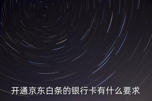 京東白條有什么限制，京東打白條有時間限制嗎