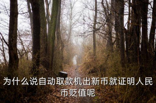 新幣發(fā)行意味著什么，2015年發(fā)行新版100元人民幣意味著什么