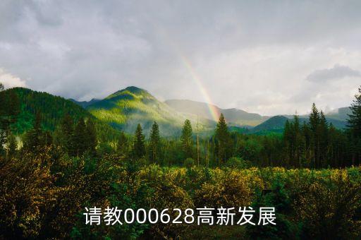高新發(fā)展是什么股，請(qǐng)教000628高新發(fā)展