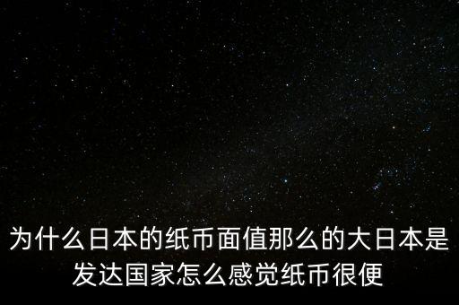 日元為什么數(shù)值那么大，為什么韓元和日元面值都那么大他們計(jì)算起來(lái)不嫌麻煩嗎