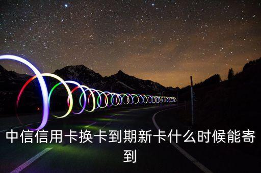 中信卡刷6S什么時(shí)候發(fā)貨，中信信用卡已經(jīng)下來(lái)多久可以寄到