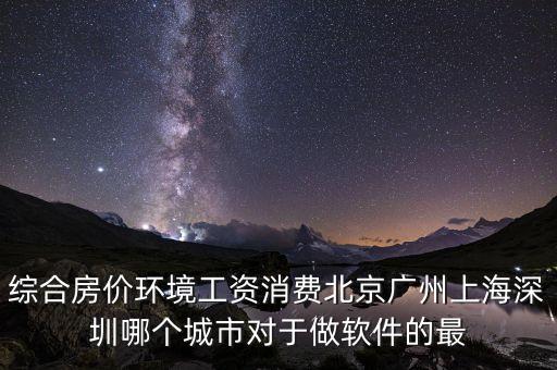 什么地方軟件行業(yè)好就業(yè)房價低，從事軟件行業(yè)哪個城市的就業(yè)情況最好