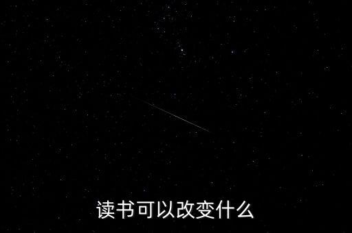 讀書可以改變什么，讀書能夠改變什么
