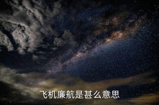 什么是廉價(jià)航空，飛機(jī)廉航是甚么意思