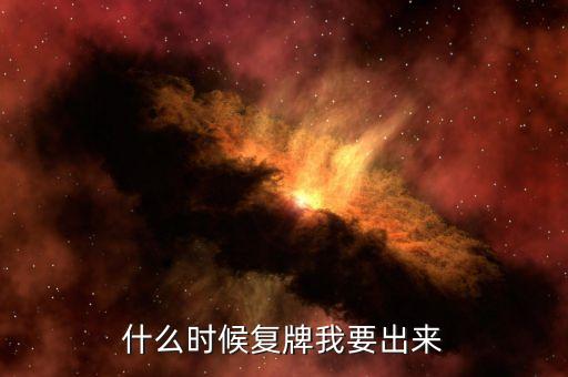 怡球資源什么時(shí)候復(fù)牌，什么時(shí)候復(fù)牌我要出來(lái)