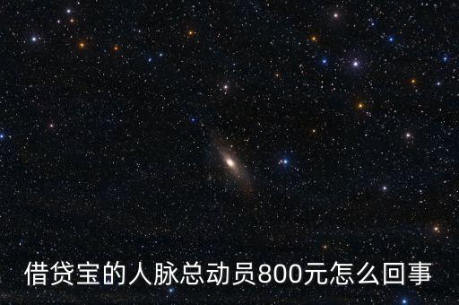 借貸寶人脈總動員什么時候結(jié)束，請問一下借貸寶活動結(jié)束了嗎