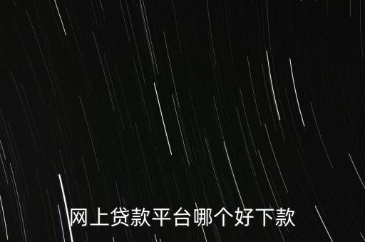 什么網(wǎng)貸好貸款，有什么好網(wǎng)貸可以貸到1000一個月之后還有經(jīng)驗的說一下急急