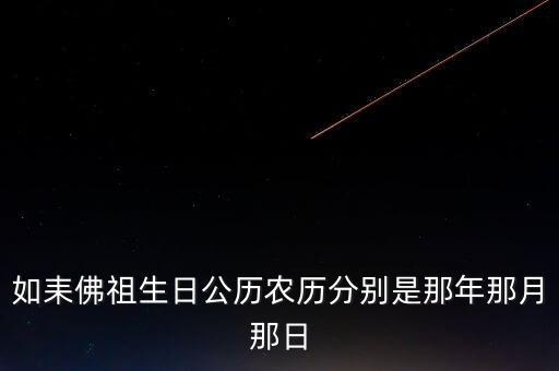 如耒佛祖生日公歷農歷分別是那年那月那日