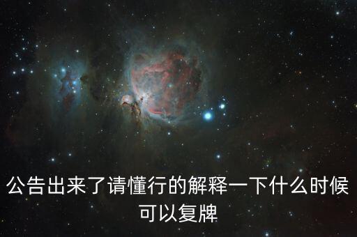 創(chuàng)維數(shù)字股什么時(shí)候可以復(fù)牌，公告出來(lái)了請(qǐng)懂行的解釋一下什么時(shí)候可以復(fù)牌