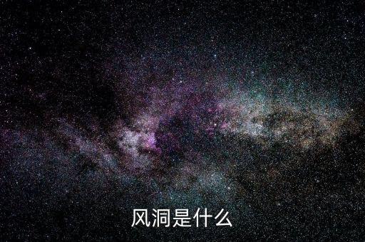 股票風(fēng)洞是什么，誰(shuí)知道相對(duì)不錯(cuò)的炒股軟件比如風(fēng)洞大智慧