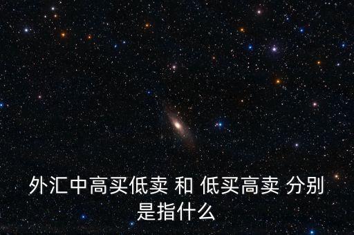 銀行承兌匯票低買高賣什么意思，對于低買高賣的意義