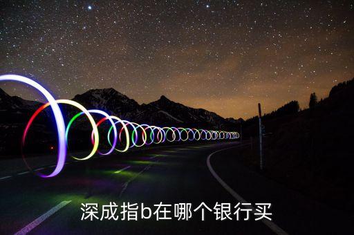 深成指b買的是什么，買深成指b需要交申購費(fèi)和贖回費(fèi)嗎