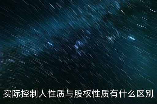 實(shí)際控制人性質(zhì)代碼什么意思，企業(yè)實(shí)際控制人是什么意思