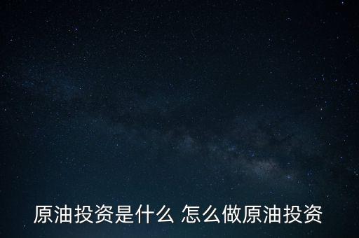 世紀(jì)隆興原油投資是干什么的，原油投資顧問是做什么的