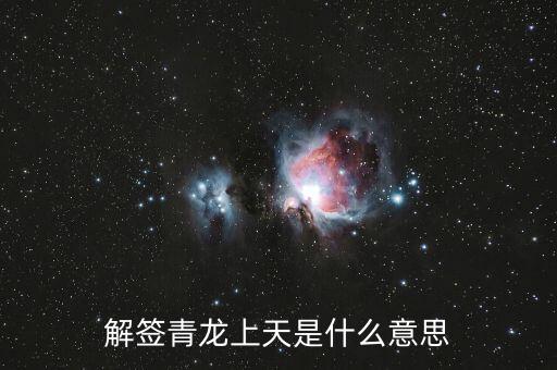 青龍簽代表什么，解簽青龍上天是什么意思