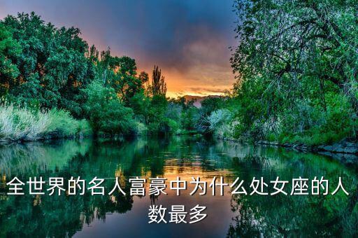 處女座為什么富豪多，處女座為什么富豪最多