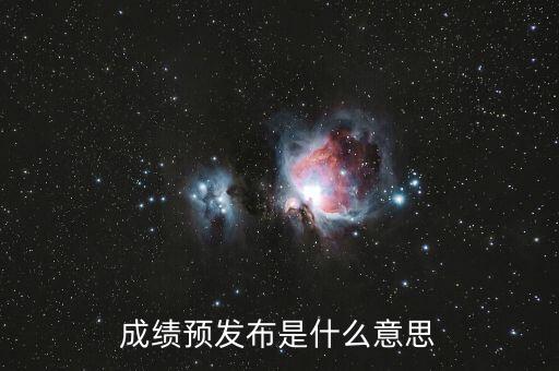 什么叫預(yù)發(fā)布，成績預(yù)發(fā)布是什么意思