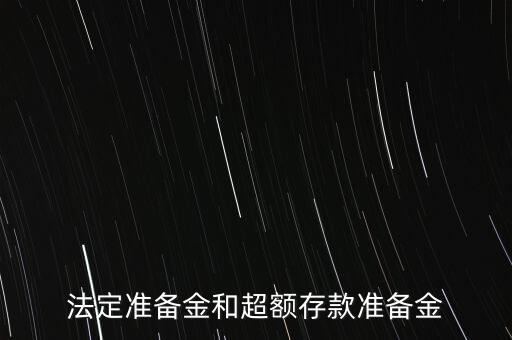 什么是超額存款準(zhǔn)備金，什么叫超額準(zhǔn)備金