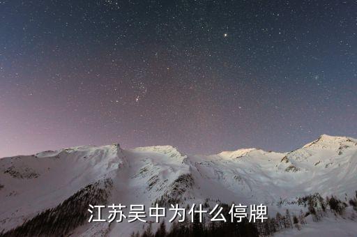 江蘇吳中為什么停牌，誰(shuí)能告訴我這是怎么回事是停牌了嗎