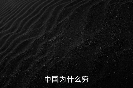為什么中國窮，中國為什么窮