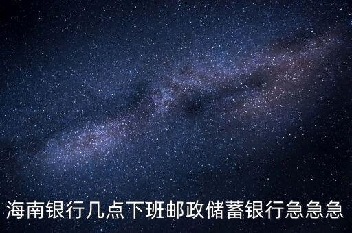 海南銀行什么時候開業(yè)，銀行試營業(yè)多長時間就可以正式開業(yè)