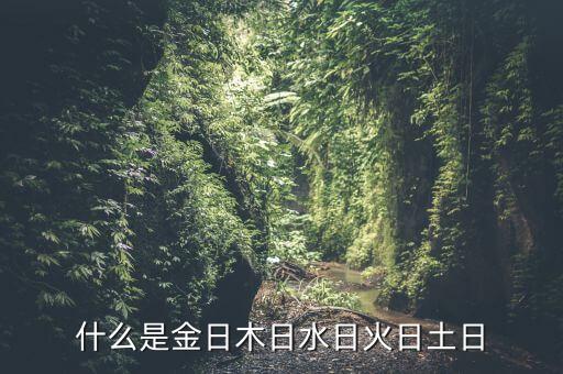 什么是日日生金，什么叫做金生日