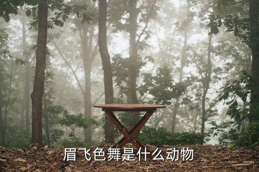什么飛色舞，眉飛色舞是什么動物