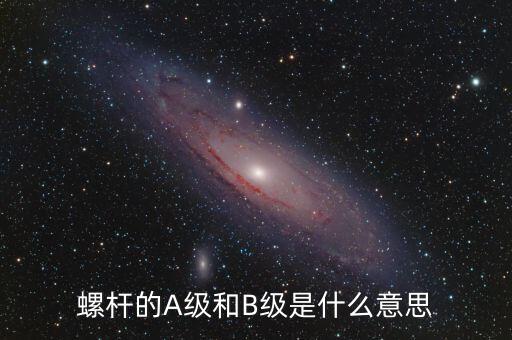 簧B級是什么，螺桿的A級和B級是什么意思