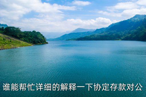 協(xié)定存款是什么意思，協(xié)定存款是什么意思