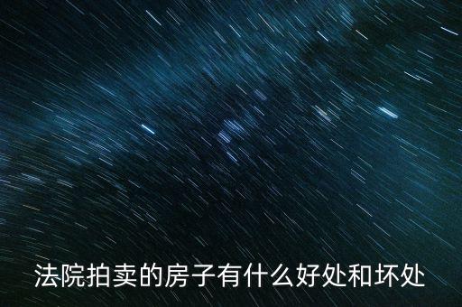 法院拍的房產有什么，法院拍賣房產包括里面的東西嗎