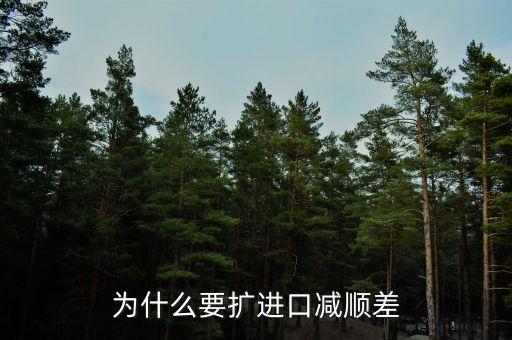 為什么進口中國家的發(fā)展是順差，我國對外貿易順差的現(xiàn)狀及原因
