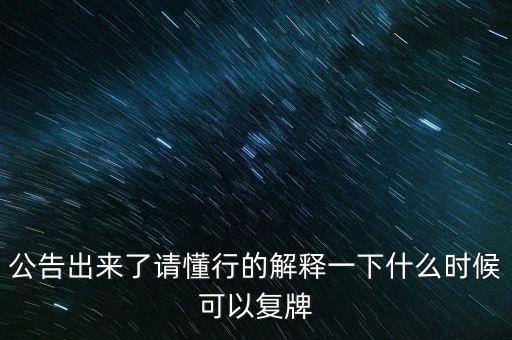 創(chuàng)維數(shù)字股票什么時候復(fù)牌，000627估計什么時候復(fù)牌走勢如何有什么重大消息嗎