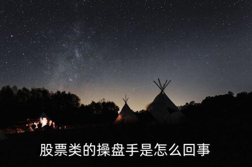 操盤(pán)手是什么意思，何為操盤(pán)手