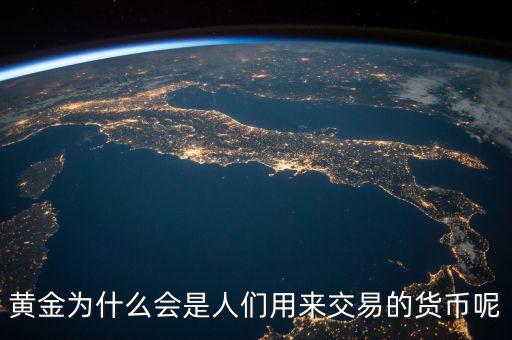 黃金為什么會成為貨幣，黃金為什么能做為貨幣呢