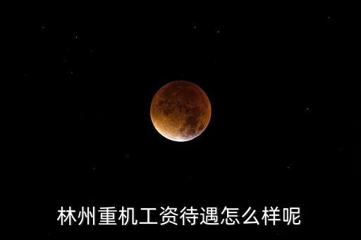 林州重機(jī)什么時(shí)候發(fā)工資，求教工資從什么時(shí)候開始發(fā)