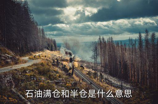 原油滿倉什么意思，石油滿倉和半倉是什么意思