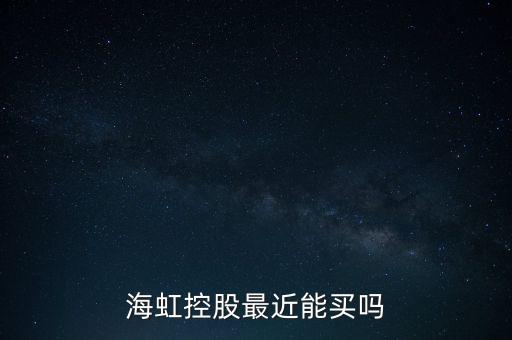 海虹控股是什么公司，海虹控股最近能買嗎