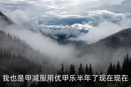 為什么優(yōu)甲樂斷貨，我也是甲減服用優(yōu)甲樂半年了現(xiàn)在現(xiàn)在