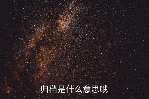 證券影像歸檔是什么，什么是歸檔文件