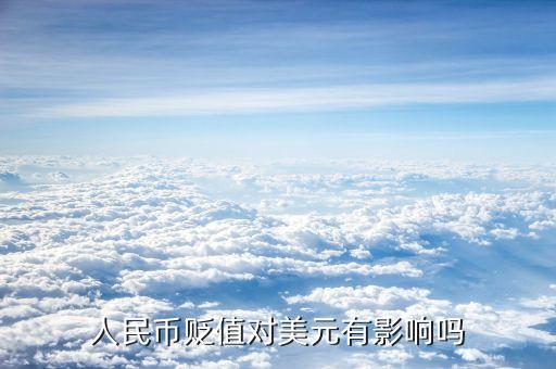 人民幣貶值對美國有什么影響，人民幣對美元的匯率升降對美國有什么影響呢