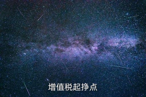 賺稅點(diǎn)是什么意思，稅點(diǎn)是什么意思