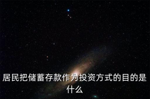 理財觀念為什么傾向于儲蓄，居民把儲蓄存款作為投資方式的目的是什么