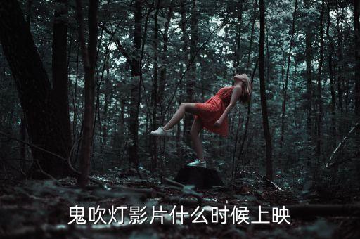 鹿港科技鬼吹燈什么時候上映，鬼吹燈影片什么時候上映