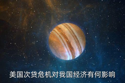 美國次貸危機后的什么經(jīng)濟發(fā)展，美國次貸危機造成的世界經(jīng)濟影響