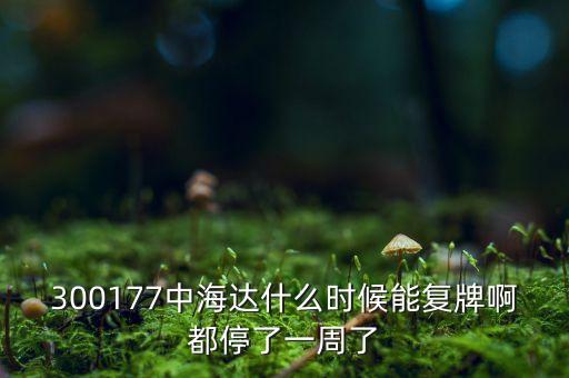 300177中海達(dá)什么時候能復(fù)牌啊都停了一周了