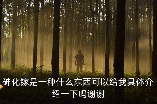 砷化鎵單晶材料尸有什么用途，砷化鎵是一種什么東西可以給我具體介紹一下嗎謝謝