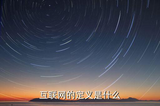 互聯(lián)網(wǎng)到底是什么意思，互聯(lián)網(wǎng)的定義是什么