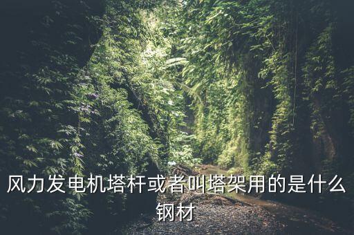 什么是風(fēng)機塔架，風(fēng)機塔架的危險工況有哪些包括哪些荷載