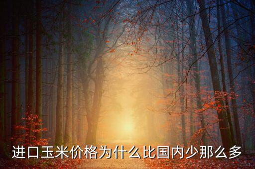 美國(guó)玉米為什么比中國(guó)價(jià)低，小孩子問我為什么美國(guó)玉米比黑龍江玉米便宜怎么回答比較妥當(dāng)