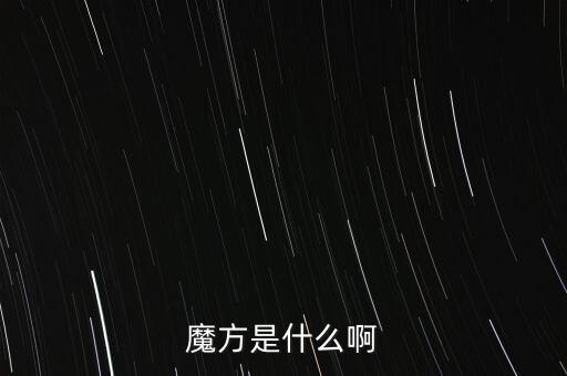 金融魔方是什么，魔方是什么
